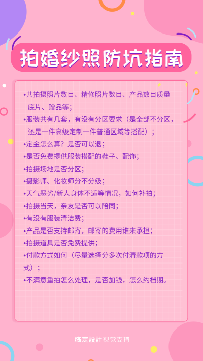 婚纱照防坑/备婚攻略婚庆纯文字