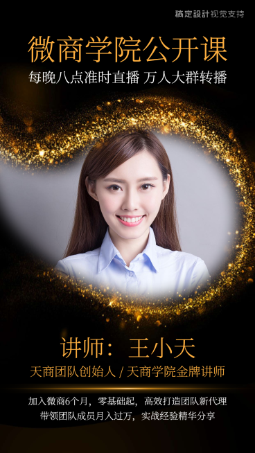 微商公开课直播讲师介绍黑金风预览效果
