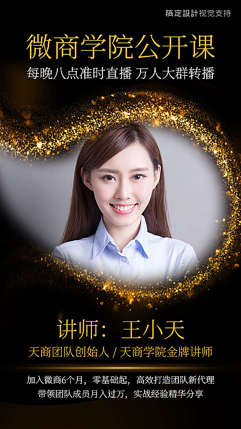微商公开课直播讲师介绍黑金风