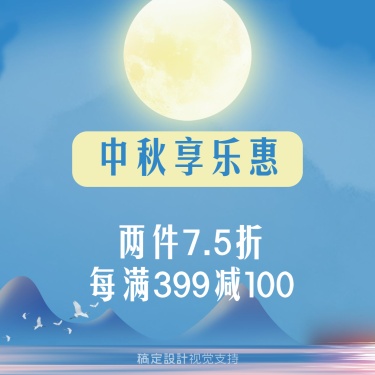 中秋节促销微信朋友圈封面