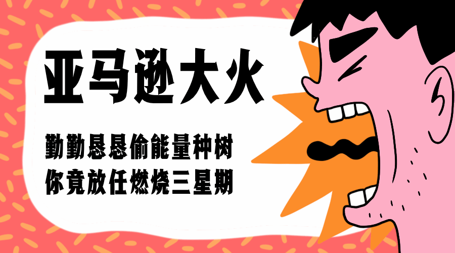 亚马逊森林大火重要事件横版海报预览效果