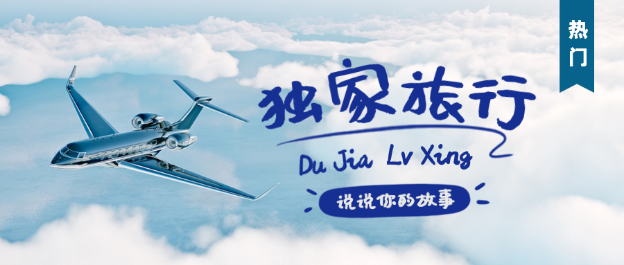 独家旅行实景风公众号首图预览效果
