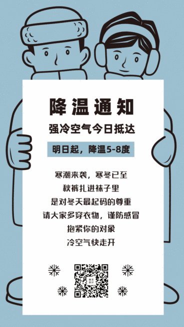 冷空气通知预警降温卡通动态海报预览效果