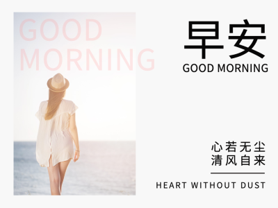 早安问候唯美清新文章配图横版