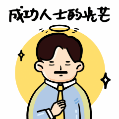 成功人士卡通手绘创意动态表情包