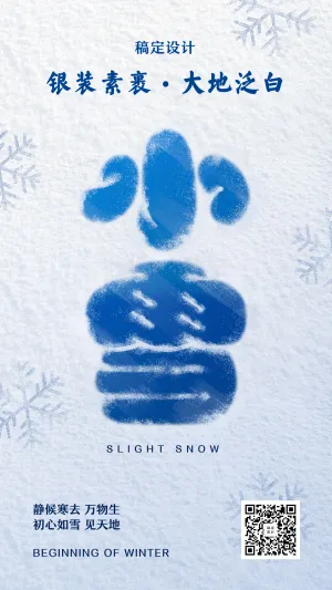 小雪大雪节气冬日字体设计海报