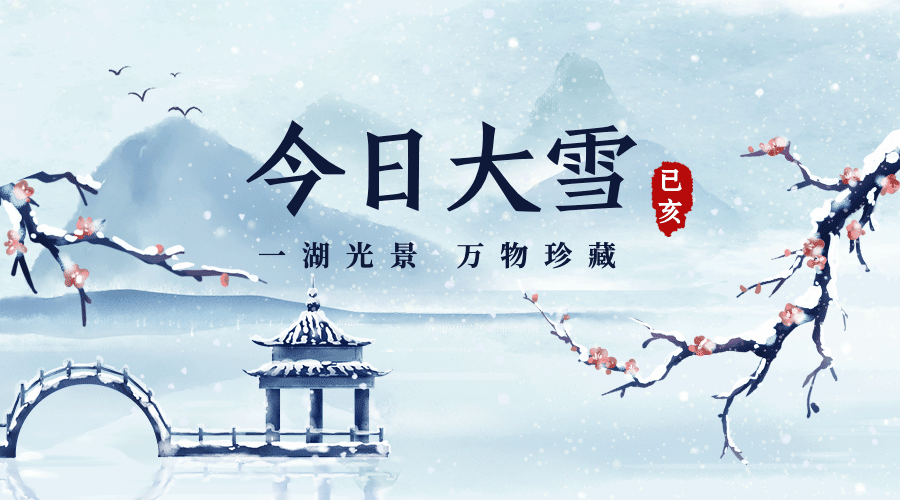 二十四节气大雪中国风唯美古风横版动态海报