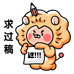 狮子设计师求过稿动态表情包预览效果