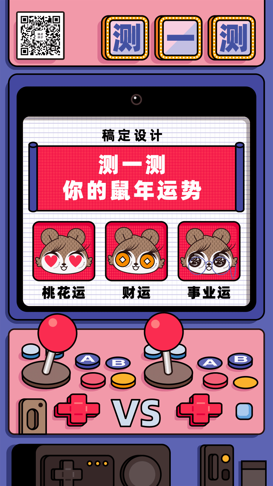 春节鼠年新年新春营销互动游戏测试动态海报