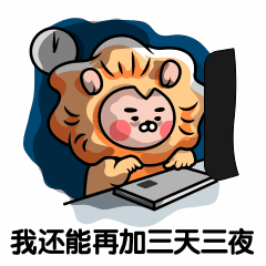 狮子加班设计师动态表情包预览效果