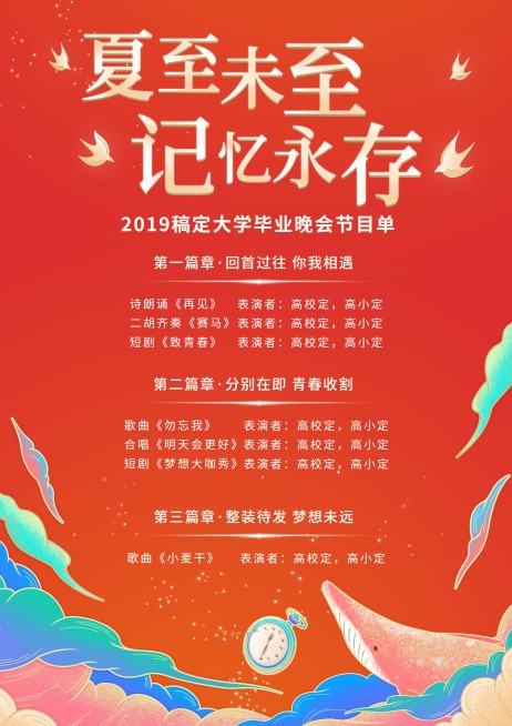 夏至未至 记忆永存红色晚会节目单预览效果