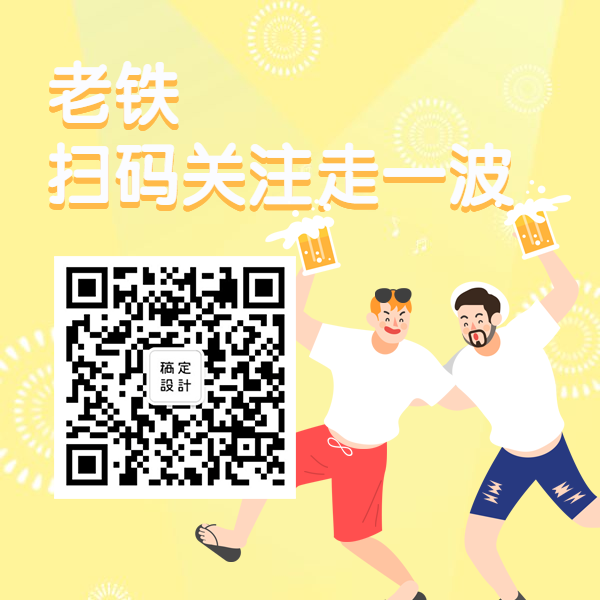 老铁关注一波方形二维码预览效果