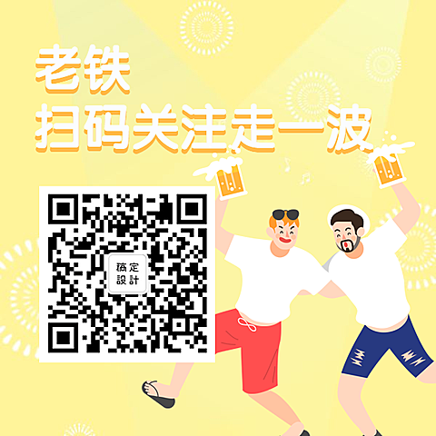 老铁关注一波方形二维码