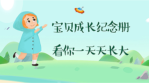 宝贝成长纪念册横版视频封面