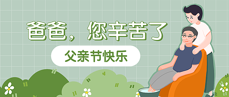 父亲节祝福公众号首图