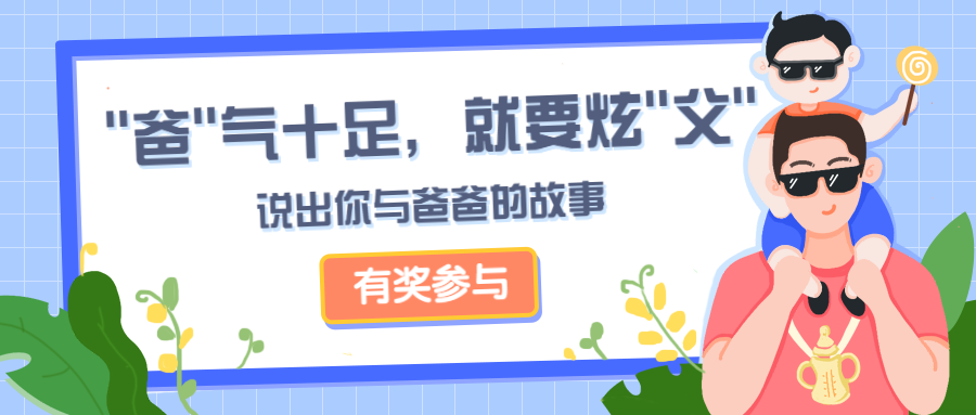 父亲节活动祝福公众号首图预览效果