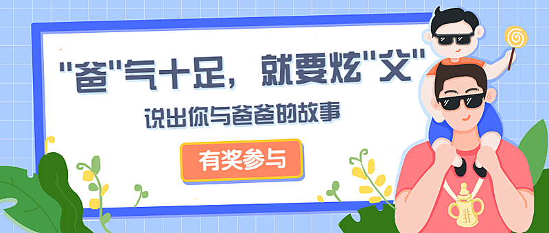 父亲节活动祝福公众号首图