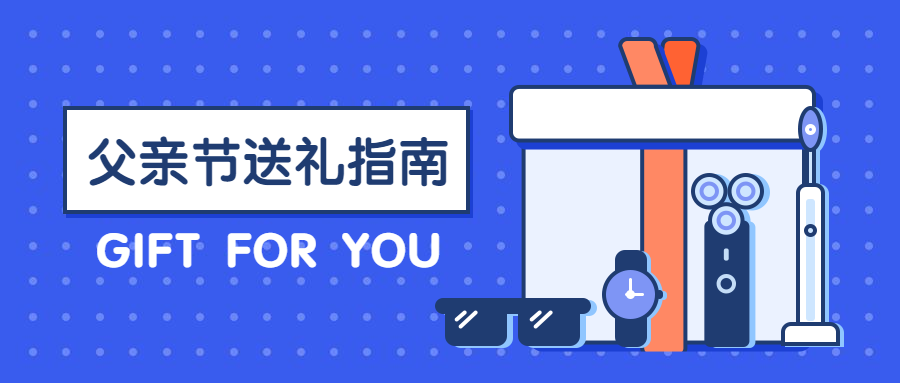 父亲节购物指南公众号首图预览效果
