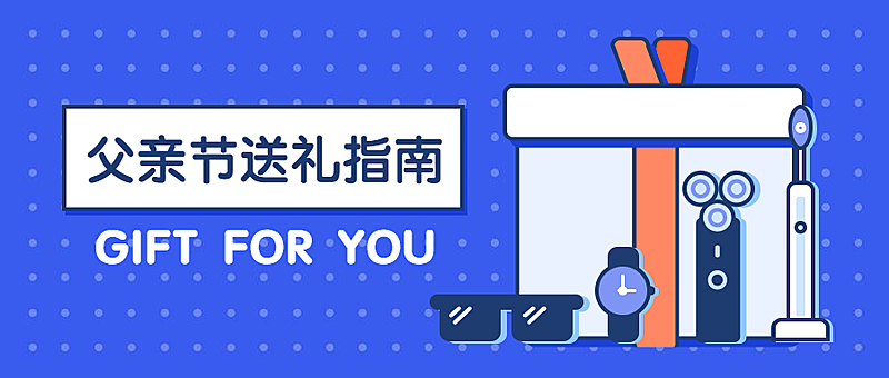 父亲节购物指南公众号首图