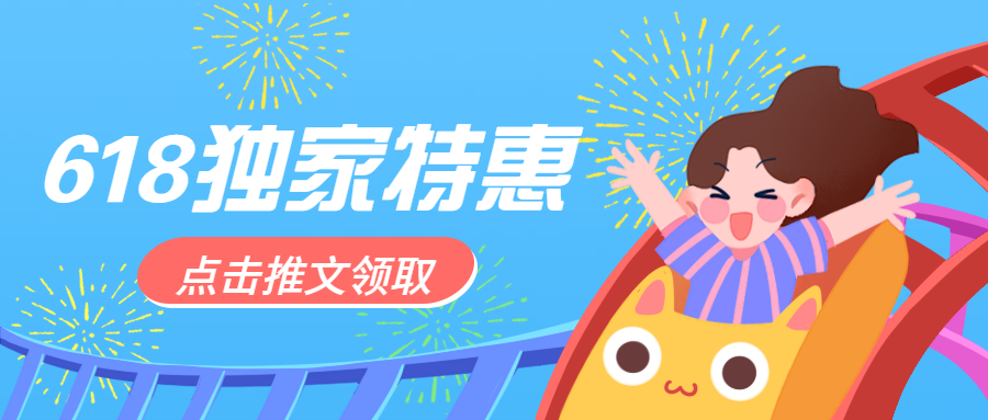 618独家特惠公众号首图预览效果