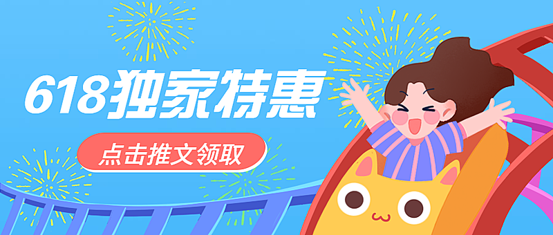 618独家特惠公众号首图