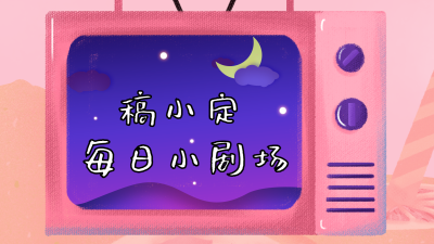 每日小剧场电视横版视频封面