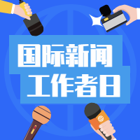 国际新闻工作者日公众号次图预览效果