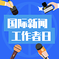 国际新闻工作者日公众号次图