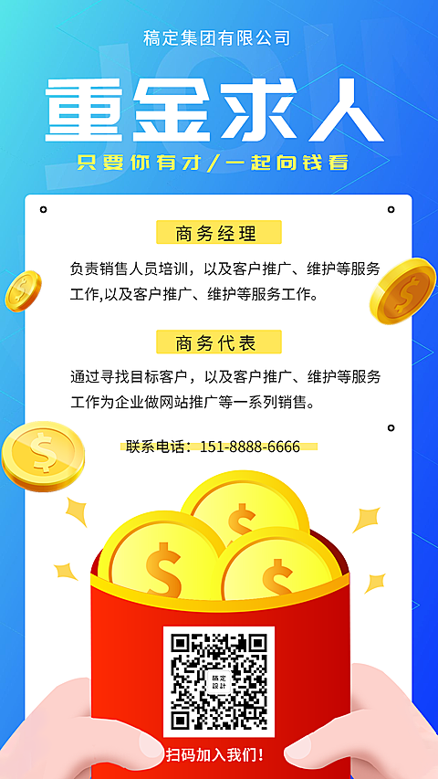 重金求人手机招聘海报