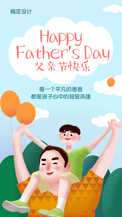 父亲节快乐超级英雄手机海报