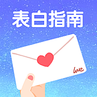 情人节表白告白公众号次图
