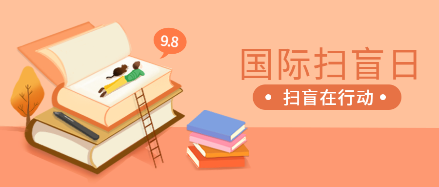 国际扫盲日/节日公众号首图预览效果