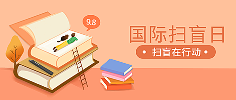 国际扫盲日/节日公众号首图