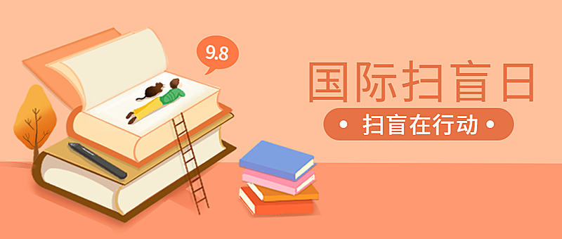 国际扫盲日/节日公众号首图