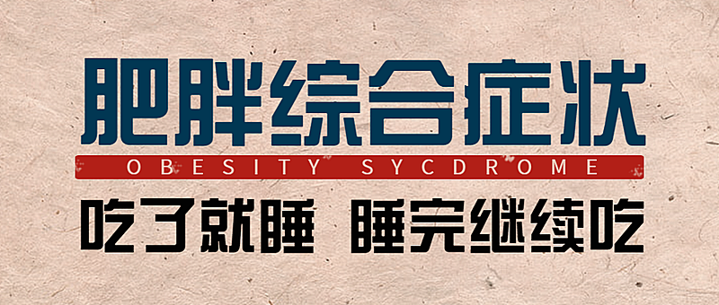 世界高血压日肥胖/健康/报告状首图