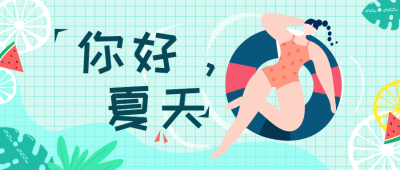夏天/健身/日签公众号首图