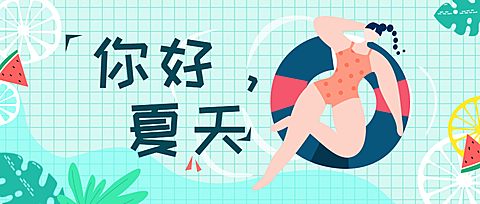 夏天/健身/日签公众号首图