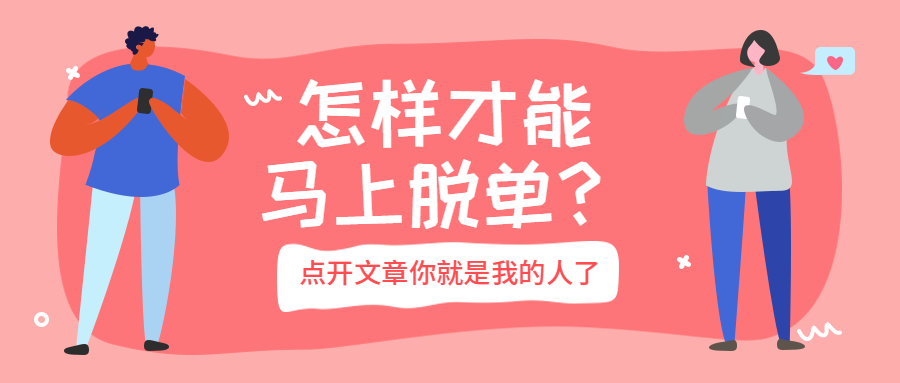 脱单情侣文章公众号预览效果