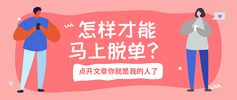 脱单情侣文章公众号