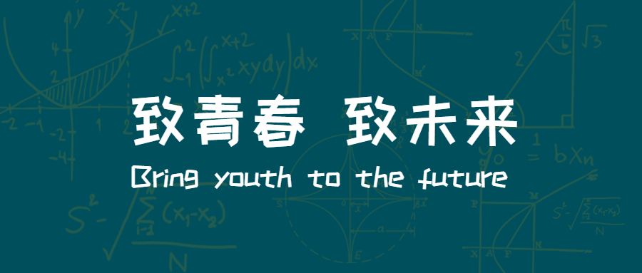 致青春致未来公众号首图预览效果