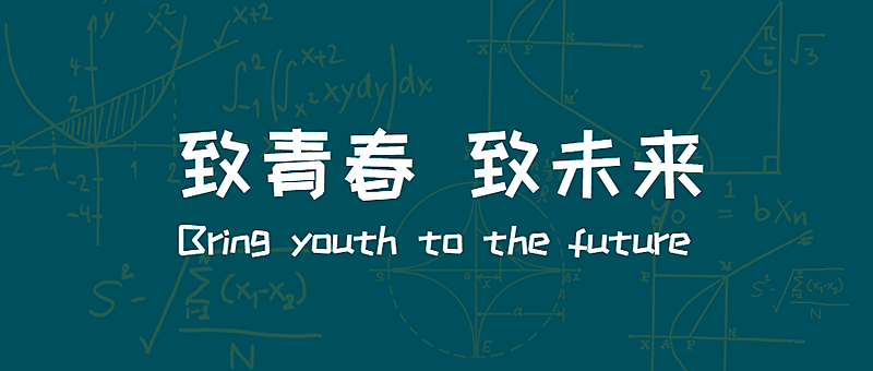 致青春致未来公众号首图