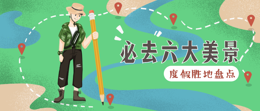 必去六大美景公众号首图预览效果