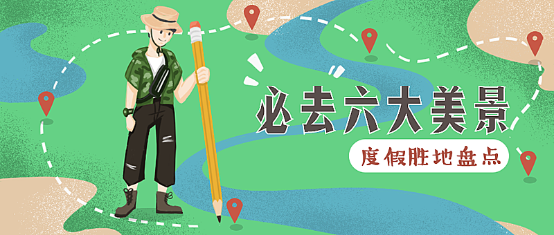 必去六大美景公众号首图