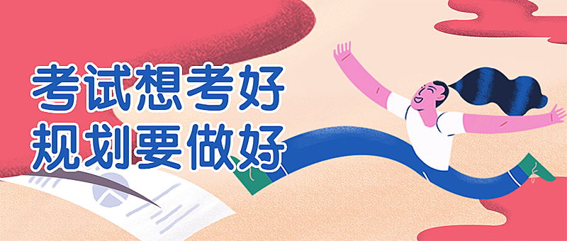 考试考证规划教育培训扁平卡通公众号首图