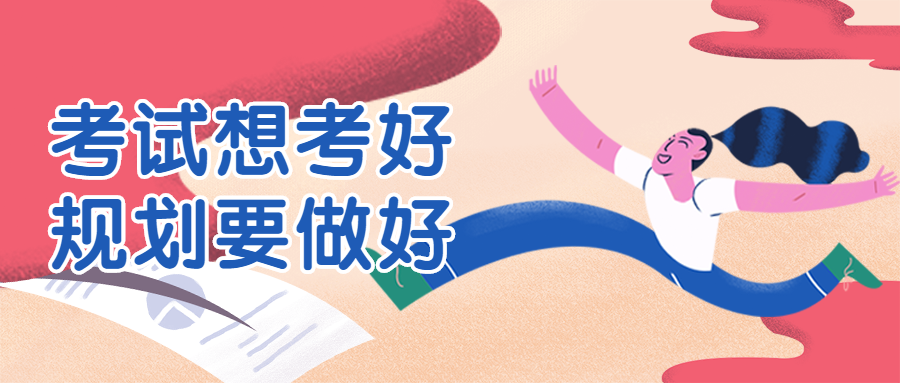 考试考证规划教育培训扁平卡通公众号首图