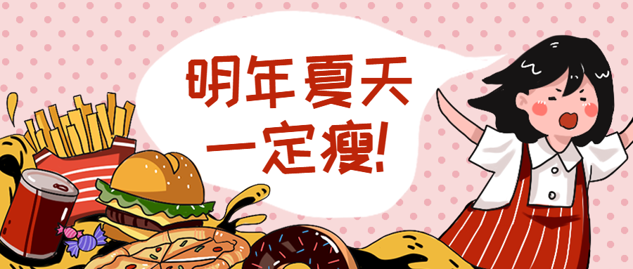 明年夏天一定瘦/减肥/食品零食/新媒体首图预览效果
