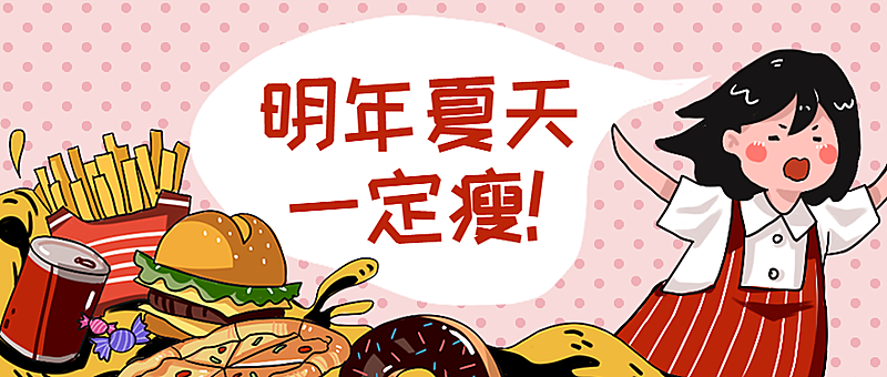 明年夏天一定瘦/减肥/食品零食/新媒体首图