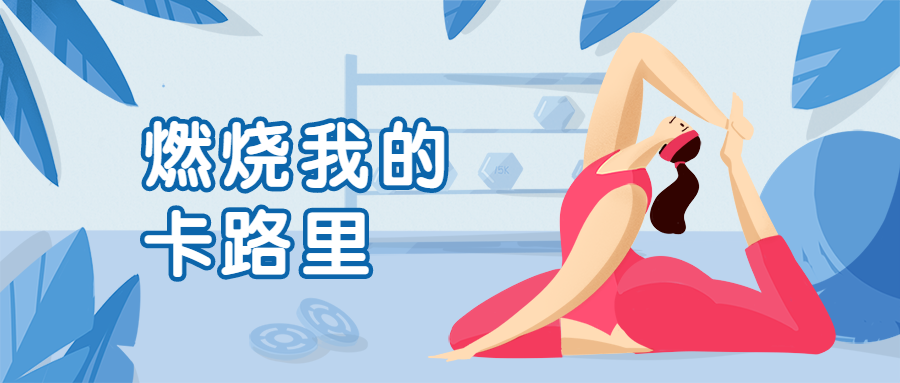 健身/夏天/瑜伽公众号首图预览效果