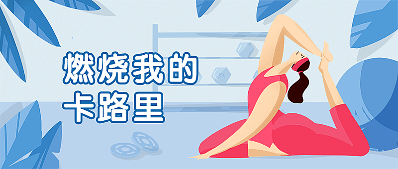 健身/夏天/瑜伽公众号首图