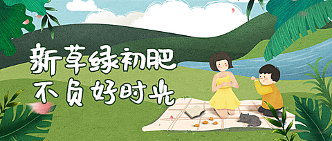 春天野餐郊游春游公众号首图
